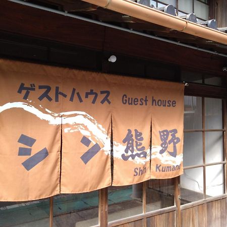 ゲストハウス　シン熊野 Tanabe Bagian luar foto