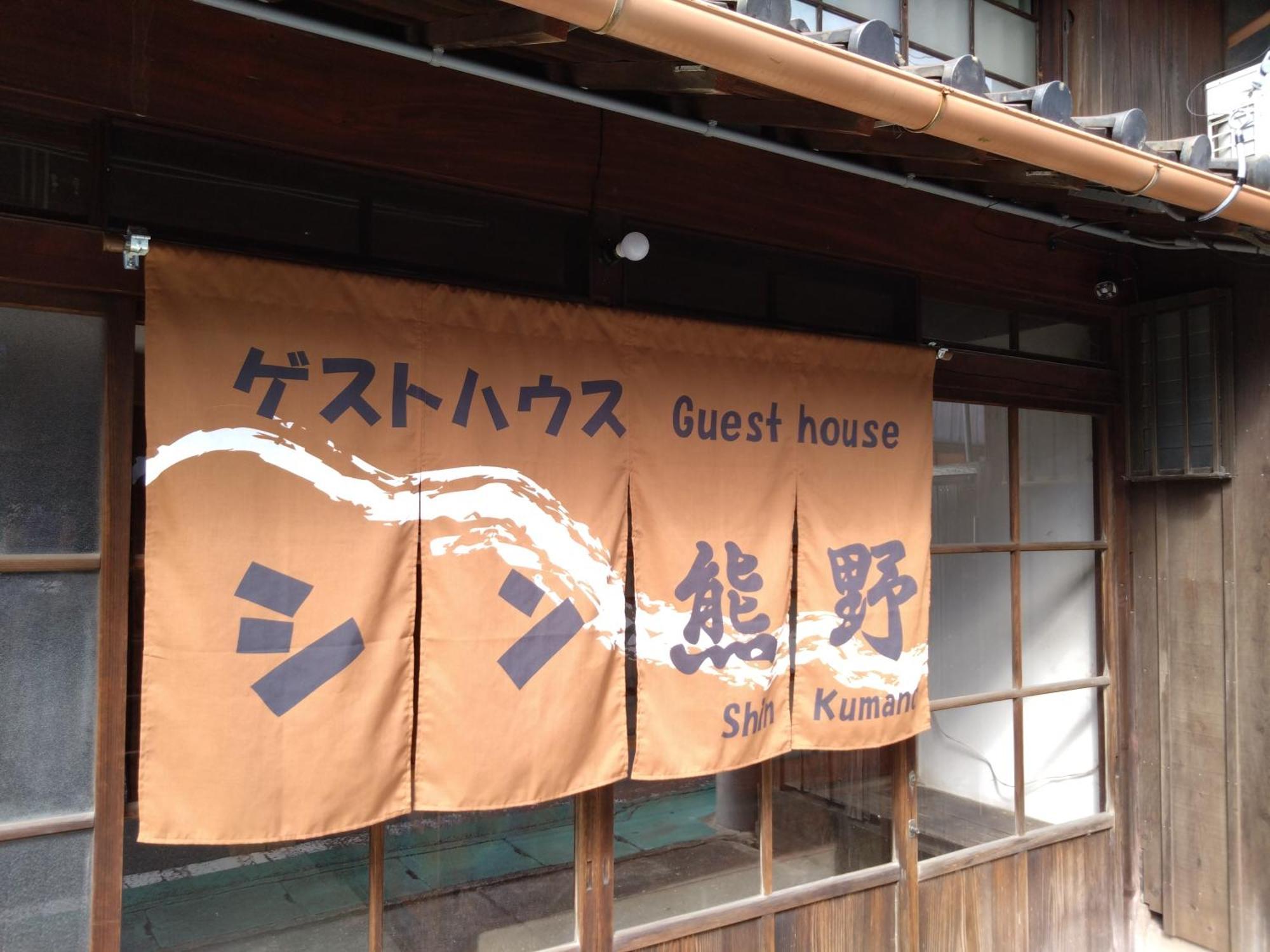 ゲストハウス　シン熊野 Tanabe Bagian luar foto